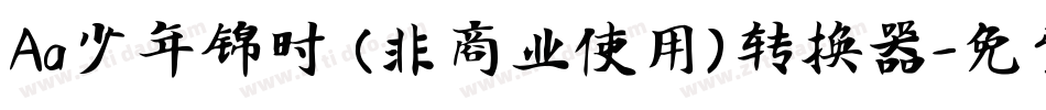 Aa少年锦时 (非商业使用)转换器字体转换